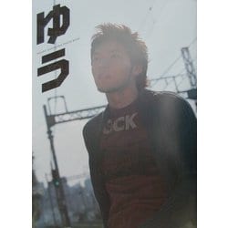 ゆう―白川裕二郎写真集 [単行本]