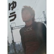ゆう―白川裕二郎写真集 [単行本]