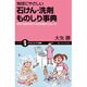 地球にやさしい石けん・洗剤ものしり事典―爽快!快適!科学する洗剤選びと洗い方(サイエンス・アイ新書) [新書]