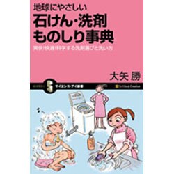 地球にやさしい石けん・洗剤ものしり事典―爽快!快適!科学する洗剤選びと洗い方(サイエンス・アイ新書) [新書]