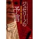 ジュセリーノの予言―日本の未来、世界の未来への警告 [単行本]