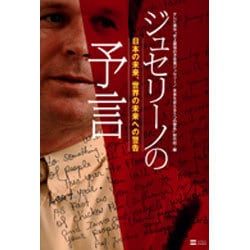 ジュセリーノの予言―日本の未来、世界の未来への警告 [単行本]