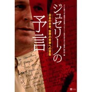 ジュセリーノの予言―日本の未来、世界の未来への警告 [単行本]