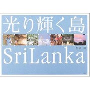 光り輝く島SriLanka [単行本]