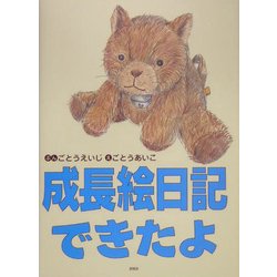 成長絵日記できたよ [絵本]