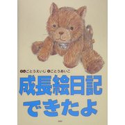 成長絵日記できたよ [絵本]