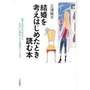結婚を考えはじめたとき読む本―彼のこと、自分のこと、これからのこと [単行本]