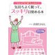 気持ちよく眠って、スッキリ目覚める本(知的生きかた文庫―わたしの時間シリーズ) [文庫]