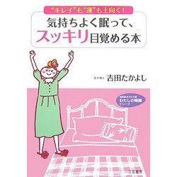 気持ちよく眠って、スッキリ目覚める本(知的生きかた文庫―わたしの時間シリーズ) [文庫]