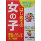 赤ちゃんの名前 はじめての女の子―画数・イメージ・音韻でつけるよい名前 [単行本]