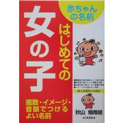 赤ちゃんの名前 はじめての女の子―画数・イメージ・音韻でつけるよい名前 [単行本]