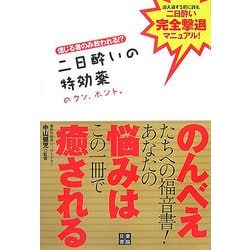 ヨドバシ Com 二日酔いの特効薬のウソ ホント 信じる者のみ救われる 単行本 通販 全品無料配達