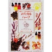 メディカルハーブ―薬用ハーブ完全図解ガイド [単行本]