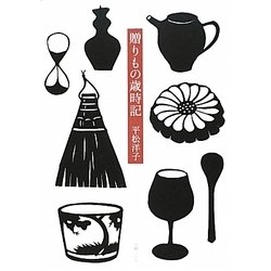 贈りもの歳時記 [単行本]