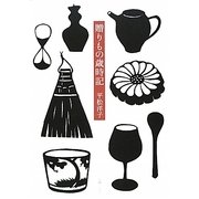 贈りもの歳時記 [単行本]
