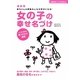 最新版 女の子の幸せ名づけ―赤ちゃん&家族みんなが幸せになる!(主婦の友ベストBOOKS) [単行本]