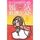 幸せな結婚のための婚活心理テスト [単行本]