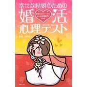 幸せな結婚のための婚活心理テスト [単行本]