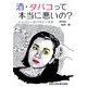 酒・タバコって本当に悪いの?―ジャパニーズ・パラドックス [単行本]