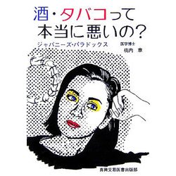 酒・タバコって本当に悪いの?―ジャパニーズ・パラドックス [単行本]