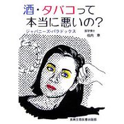 酒・タバコって本当に悪いの?―ジャパニーズ・パラドックス [単行本]