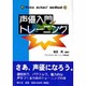 声優入門トレーニング [単行本]