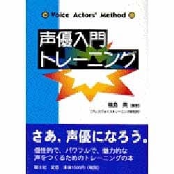 ヨドバシ Com 声優入門トレーニング 単行本 通販 全品無料配達