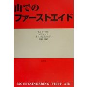 山でのファーストエイド [単行本]