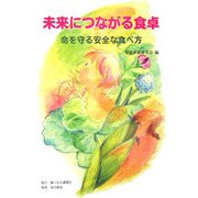 未来につながる食卓―命を守る安全な食べ方 [単行本]