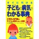 すぐに引ける 子どもの病気がわかる事典―小児科の専門医が、子どもの症状に応じて診断 [単行本]