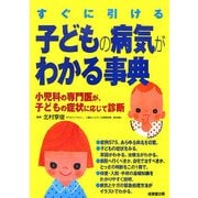 すぐに引ける 子どもの病気がわかる事典―小児科の専門医が、子どもの症状に応じて診断 [単行本]