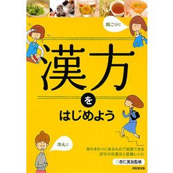 漢方をはじめよう [単行本]