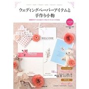 ウェディングペーパーアイテムと手作り小物―結婚式のテイスト別にトータルコーディネートできる [単行本]