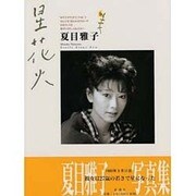 星花火―夏目雅子写真集 [単行本]