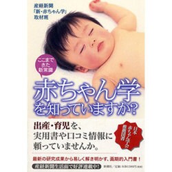 赤ちゃん学を知っていますか?―ここまできた新常識 [単行本]