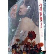 月刊奥菜恵FINAL（SHINCHO MOOK 110） [ムックその他]