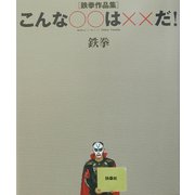 こんな○○は××だ!―鉄拳作品集 [単行本]