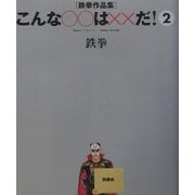 こんな○○は××だ!〈2〉鉄拳作品集 [単行本]