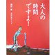 大人の時間ですよ! [単行本]