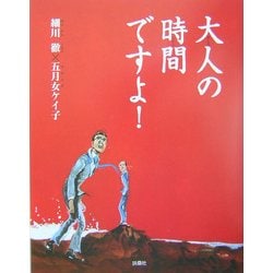 大人の時間ですよ! [単行本]