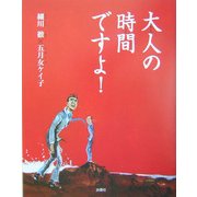 大人の時間ですよ! [単行本]