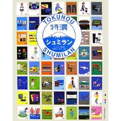 特濃シュミラン [単行本]