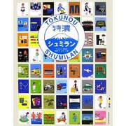 特濃シュミラン [単行本]
