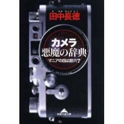カメラ 悪魔の辞典―マニアの目は節穴?(知恵の森文庫) [文庫]
