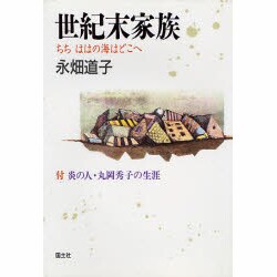 世紀末家族―ちちははの海はどこへ [単行本]