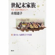 世紀末家族―ちちははの海はどこへ [単行本]