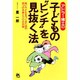 アドラー博士の子どもの"ピンチ"を見抜く法―強い子どもをつくるための4つの兆候と20の対策 [単行本]