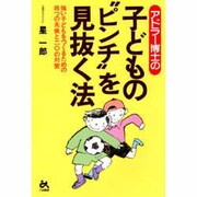 アドラー博士の子どもの"ピンチ"を見抜く法―強い子どもをつくるための4つの兆候と20の対策 [単行本]