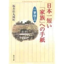 日本一短い「家族」への手紙―一筆啓上(角川文庫) [文庫]