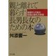 親と離れて暮らす長男長女のための本―誰も教えてくれない親孝行・介護の知恵と儀礼の常識(角川文庫) [文庫]
